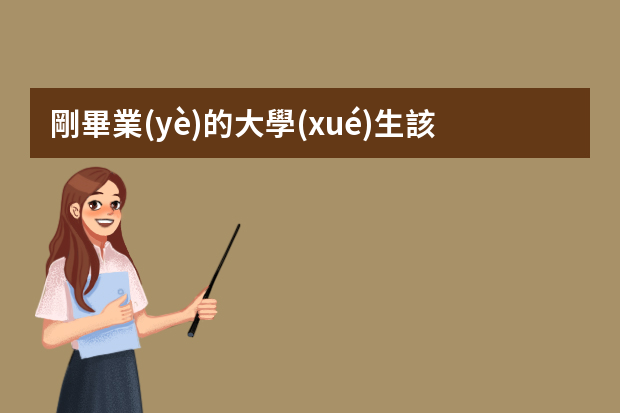 剛畢業(yè)的大學(xué)生該怎么面試？